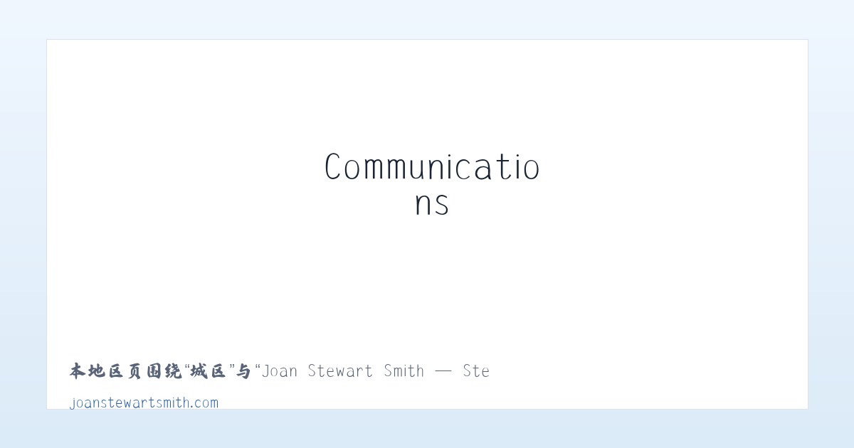 泾县 - Joan Stewart Smith — Stewart Communications 主图