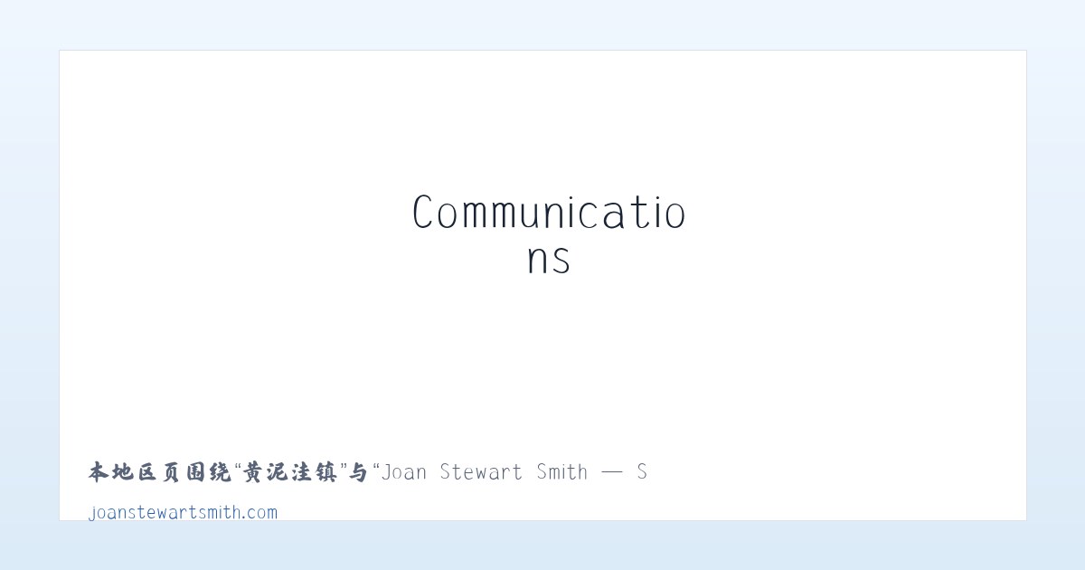 天福街道 - Joan Stewart Smith — Stewart Communications 主图
